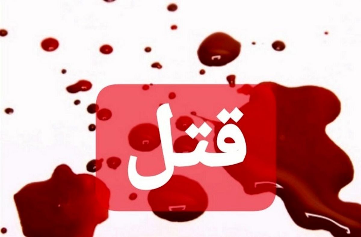 سه عضو یک خانواده در کرمانشاه به قتل رسیدند