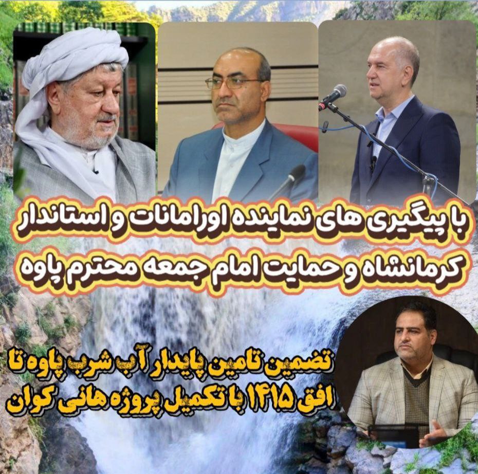 تضمین تأمین پایدار آب شرب پاوه تا افق ۱۴۱۵ با تکمیل پروژه هانیکوان تضمین تأمین پایدار آب شرب پاوه تا افق ۱۴۱۵ با تکمیل پروژه هانیکوان