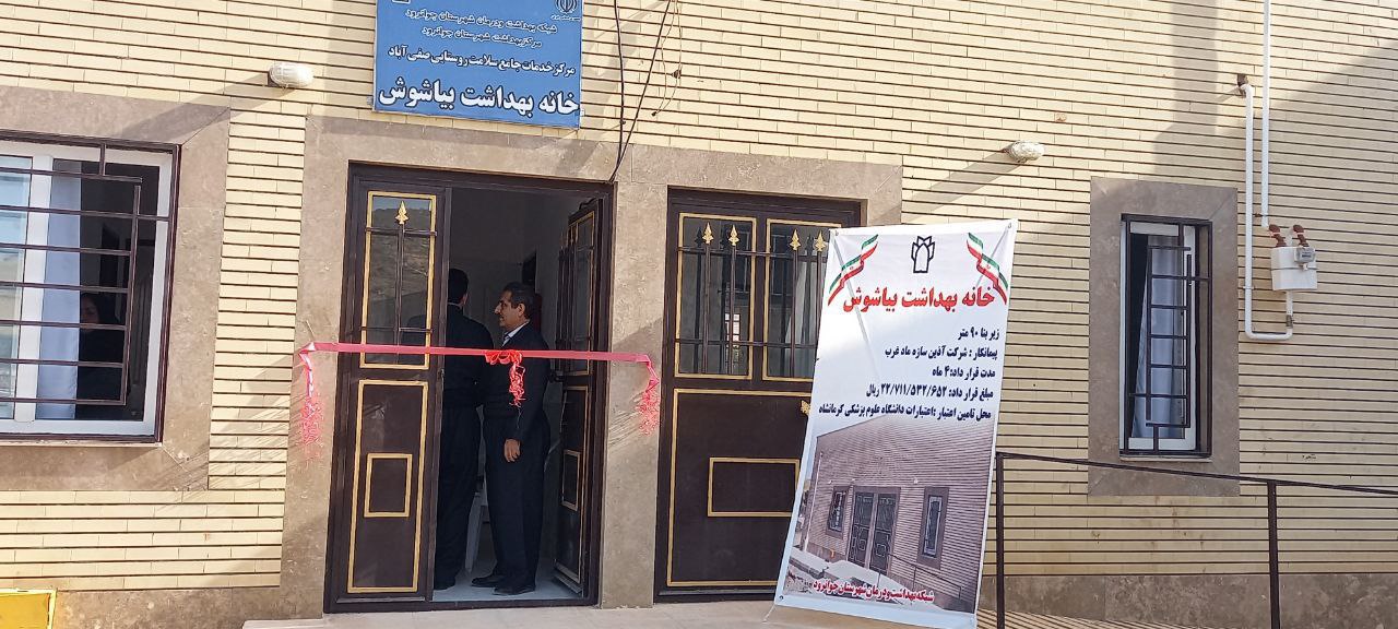 تکمیل و افتتاح ساختمان خانه بهداشت بیاشوش