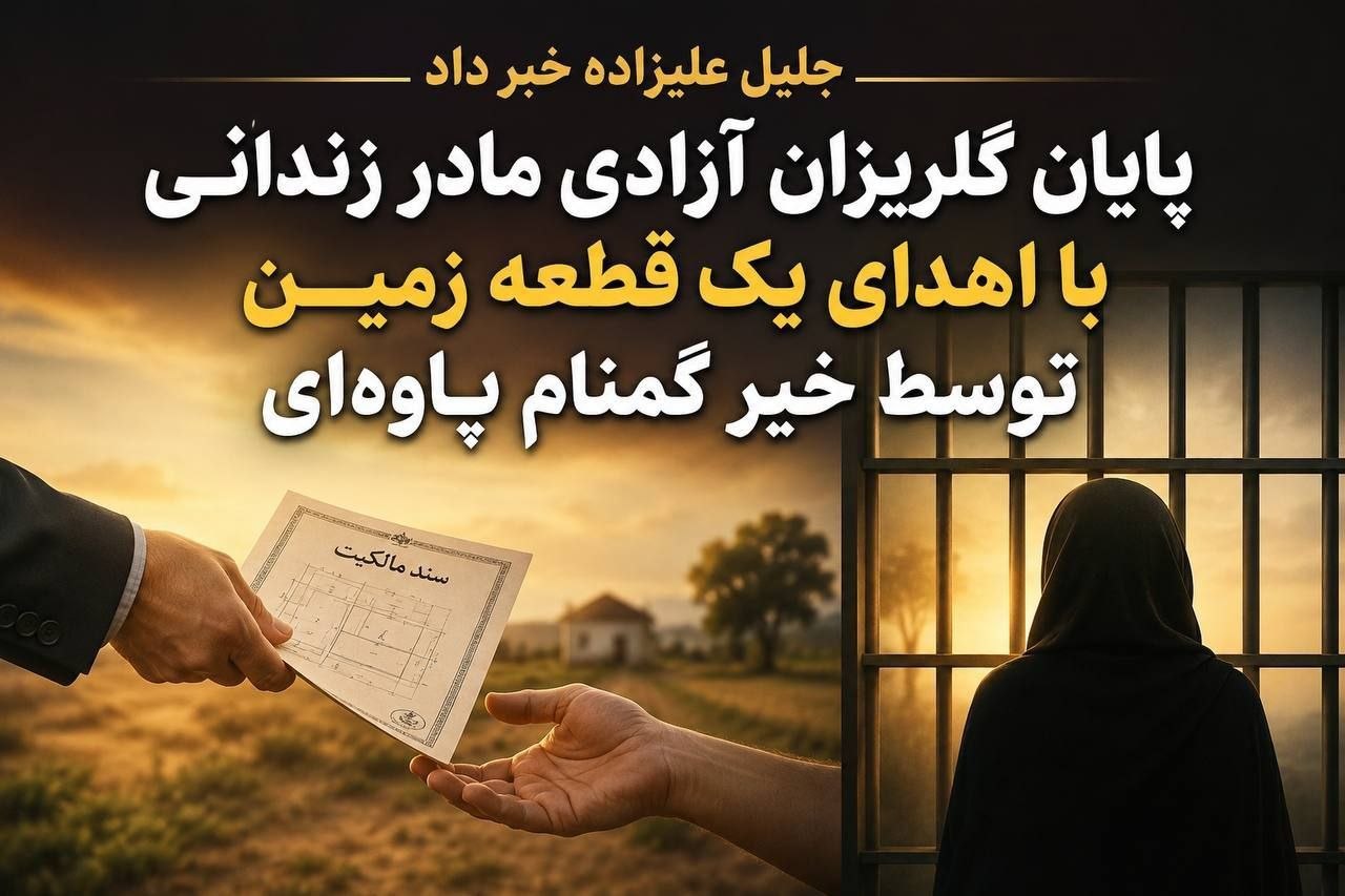 پایان چشم‌انتظاری یک مادر زندانی در پاوه؛ زمینِ یک خیر گمنام راه آزادی را هموار کرد