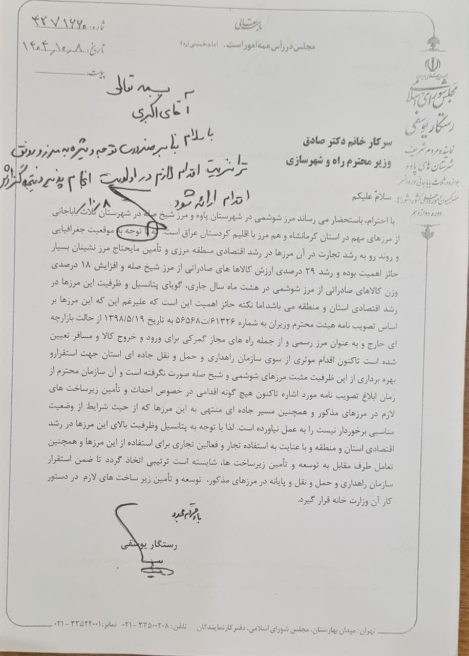 یوسفی در مسیر ساماندهی مرزهای شوشمی و شیخ‌صله؛ از سؤال از دو وزیر تا تصویب در شورای ساماندهی مبادی مرزی