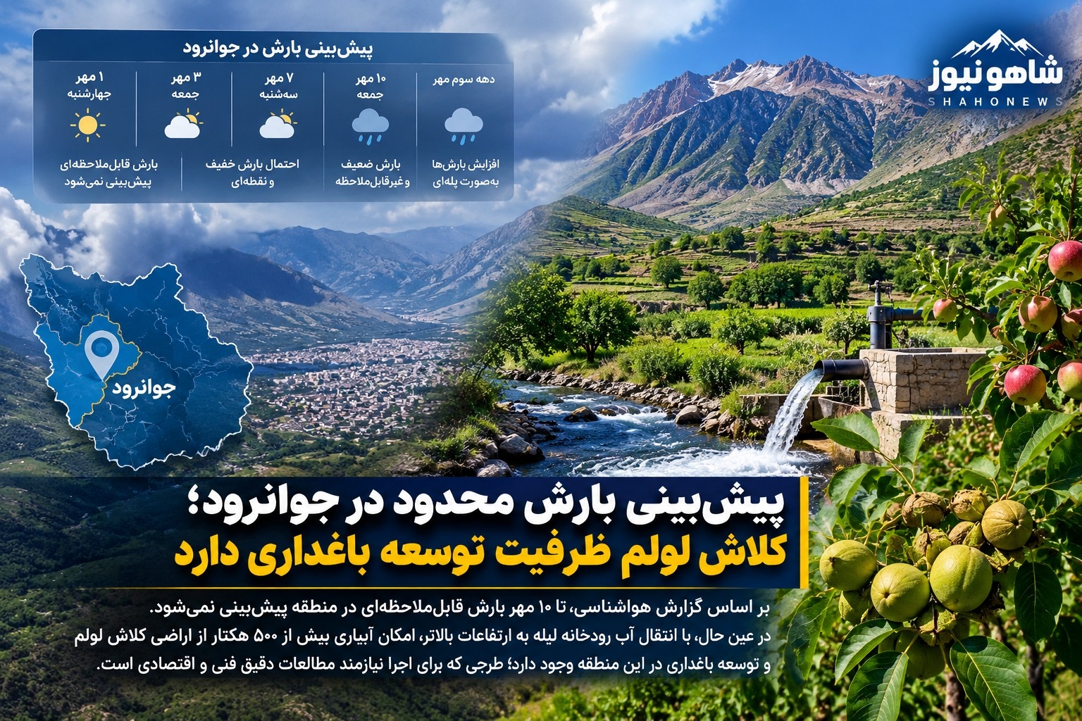 پیش‌بینی بارش محدود در جوانرود؛ کلاش لولم ظرفیت توسعه باغداری دارد