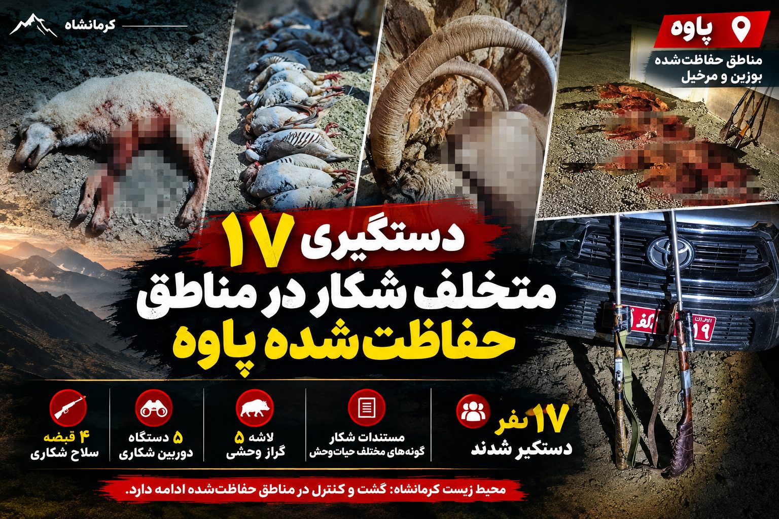 دستگیری ۱۷ متخلف شکار در مناطق حفاظت‌شده پاوه؛ کشف سلاح و لاشه حیات‌وحش