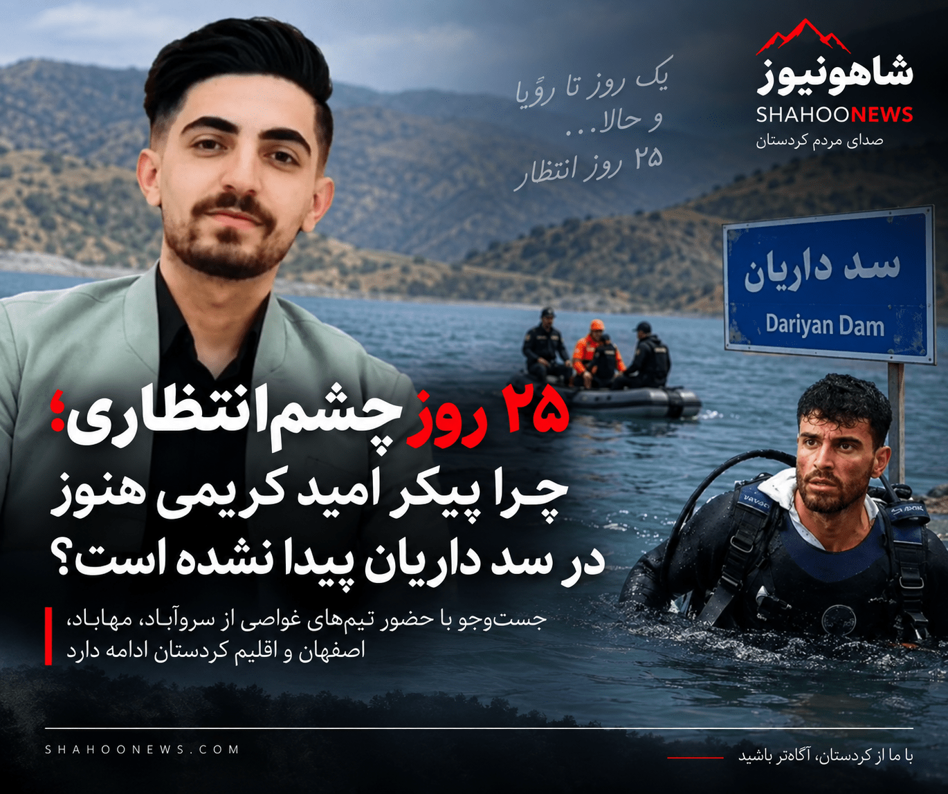 ۲۵ روز چشمانتظاری؛ چرا پیکر امید کریمی هنوز در سد داریان پیدا نشده است؟ ۲۵ روز چشمانتظاری؛ چرا پیکر امید کریمی هنوز در سد داریان پیدا نشده است؟