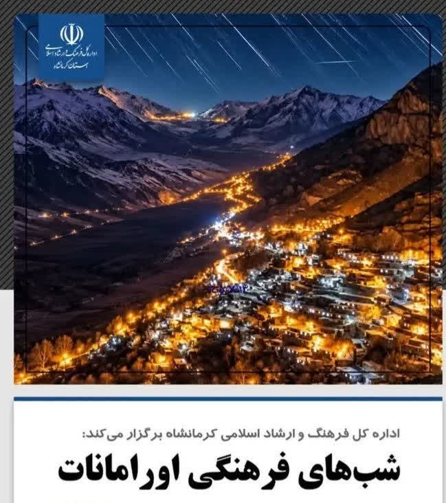 جوانرود نخستین میزبان رویداد «شب‌های فرهنگی اورامانات» شد