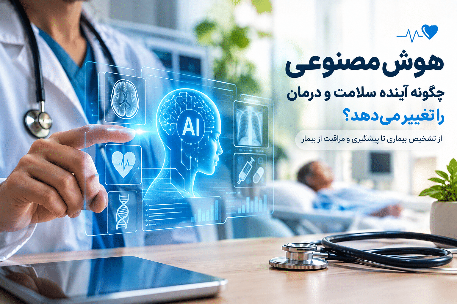 هوش مصنوعی چگونه آینده سلامت و درمان را تغییر میدهد؟ هوش مصنوعی چگونه آینده سلامت و درمان را تغییر میدهد؟